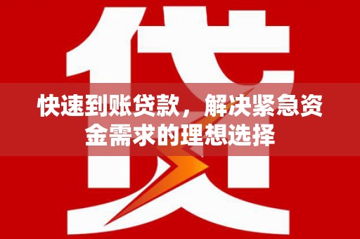 福清快速到账贷款，解决紧急资金需求的理想选择