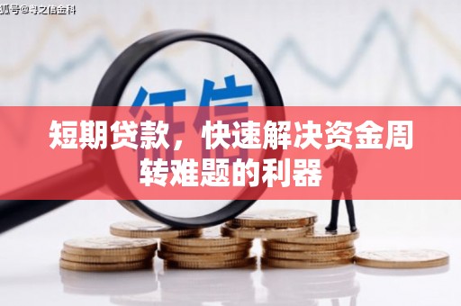 福清短期贷款，快速解决资金周转难题的利器