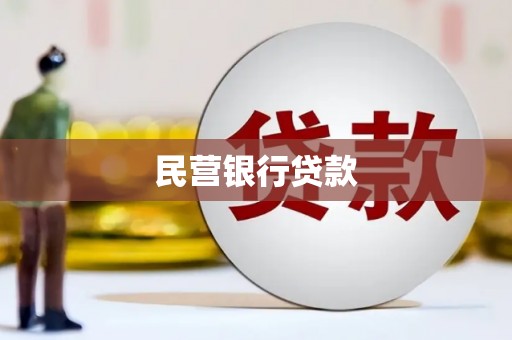 福清民营银行贷款
