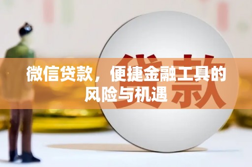 福清微信贷款，便捷金融工具的风险与机遇