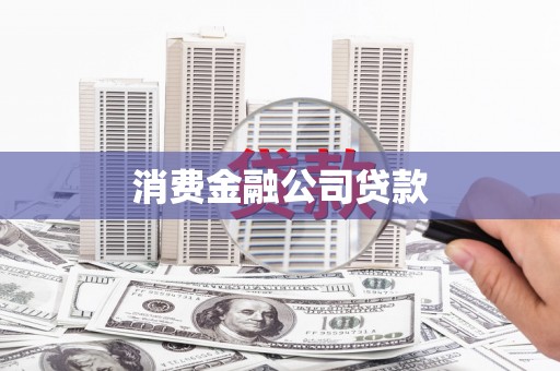 福清消费金融公司贷款