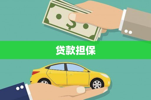 福清贷款担保