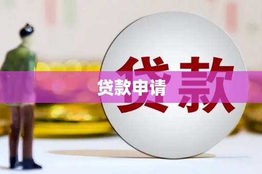 福清贷款申请