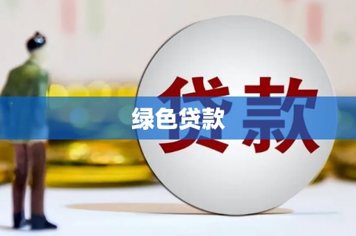 福清绿色贷款