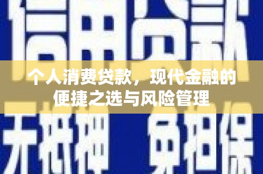 福清个人消费贷款，现代金融的便捷之选与风险管理