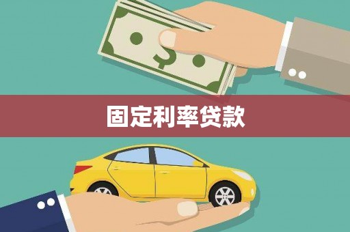 福清固定利率贷款