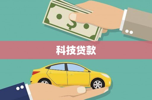 福清科技贷款