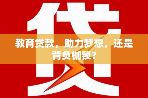福清教育贷款，助力梦想，还是背负枷锁？