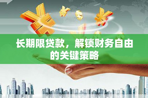 福清长期限贷款，解锁财务自由的关键策略