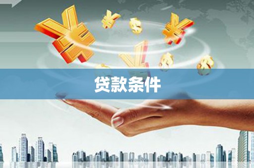 福清贷款条件
