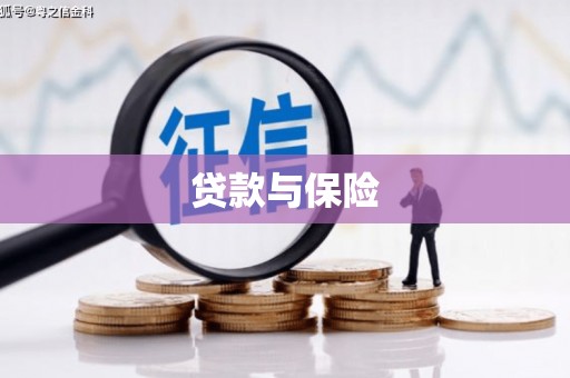 福清贷款与保险