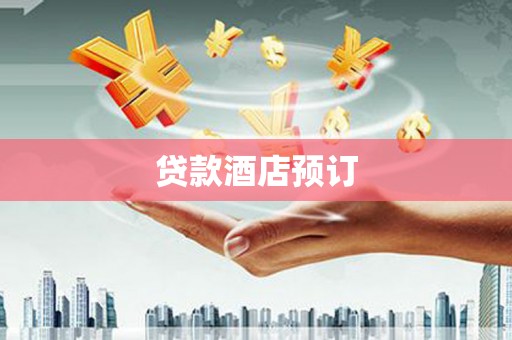 福清贷款酒店预订