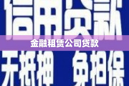 福清金融租赁公司贷款