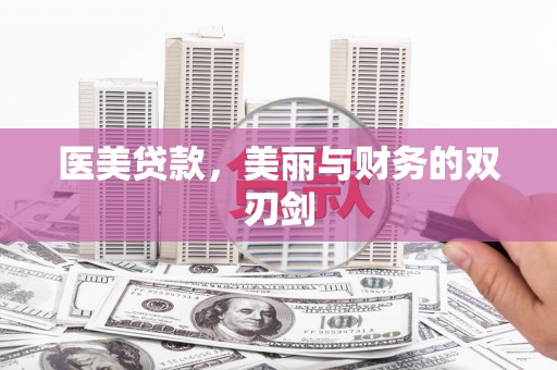福清医美贷款，美丽与财务的双刃剑