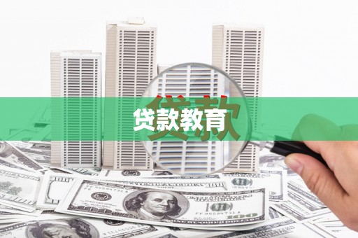福清贷款教育