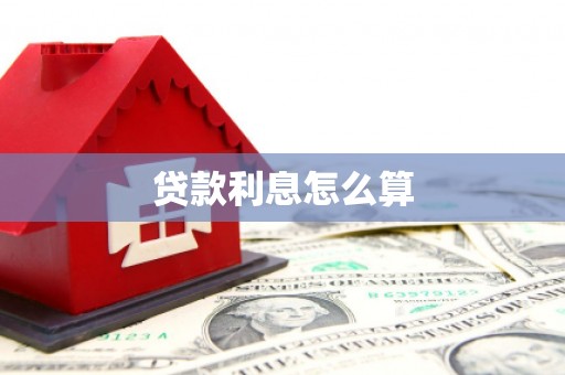 福清贷款利息怎么算