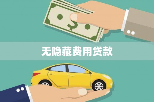 福清无隐藏费用贷款