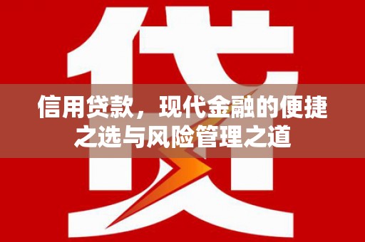 福清信用贷款，现代金融的便捷之选与风险管理之道