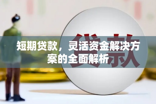 福清短期贷款，灵活资金解决方案的全面解析