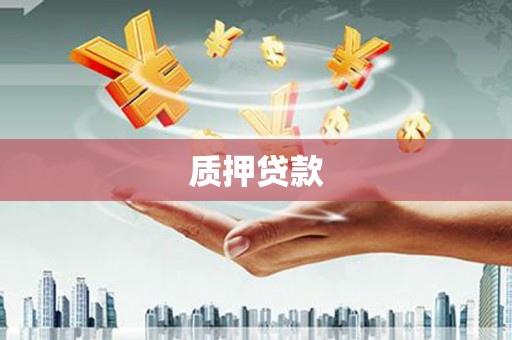 福清质押贷款