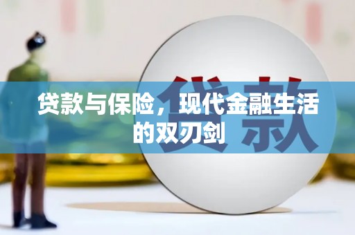 福清贷款与保险，现代金融生活的双刃剑