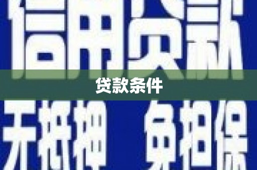 福清贷款条件