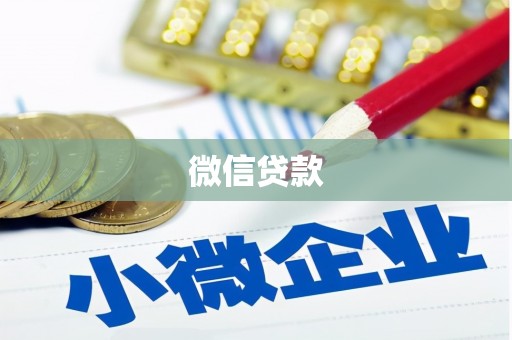 福清微信贷款