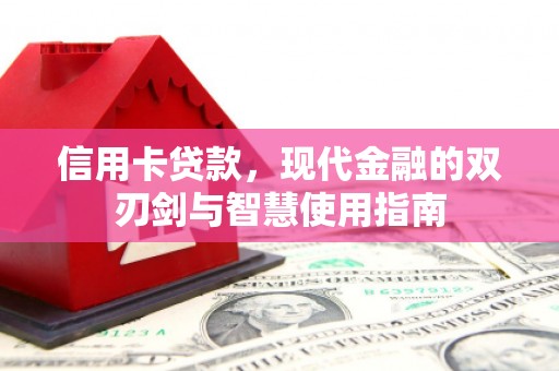 福清信用卡贷款，现代金融的双刃剑与智慧使用指南