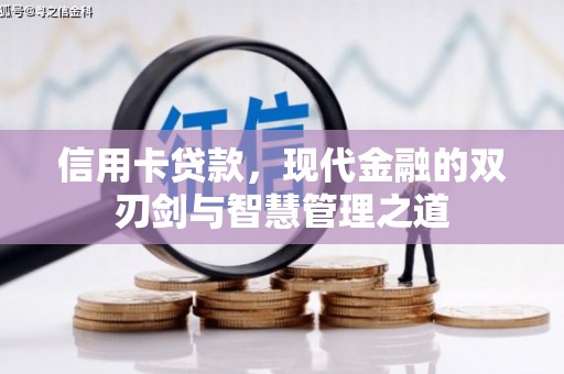 福清信用卡贷款，现代金融的双刃剑与智慧管理之道