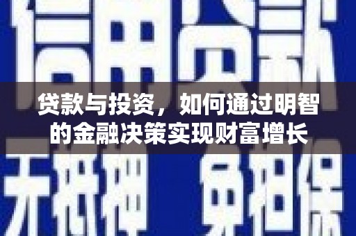 福清贷款与投资，如何通过明智的金融决策实现财富增长
