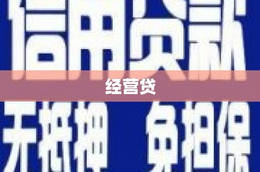 福清经营贷