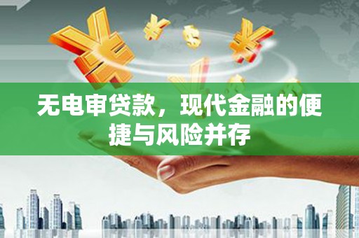 福清无电审贷款，现代金融的便捷与风险并存