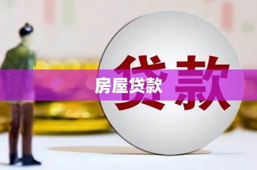 福清房屋贷款