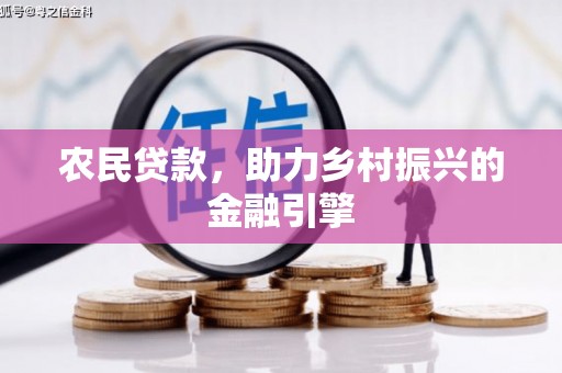 福清农民贷款，助力乡村振兴的金融引擎