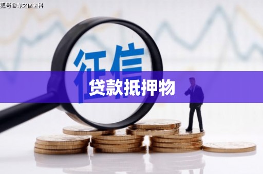 福清贷款抵押物