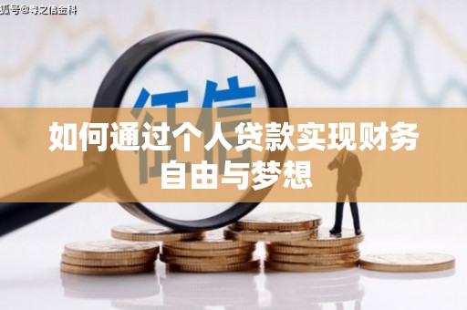 福清如何通过个人贷款实现财务自由与梦想