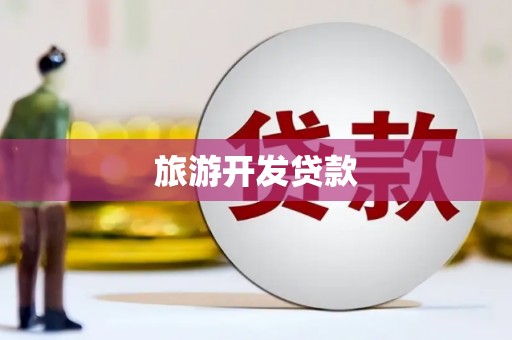 福清旅游开发贷款