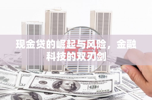 福清现金贷的崛起与风险，金融科技的双刃剑