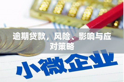 福清逾期贷款，风险、影响与应对策略
