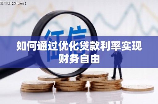 福清如何通过优化贷款利率实现财务自由