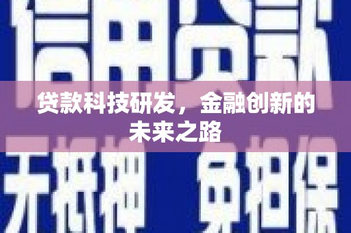 福清贷款科技研发，金融创新的未来之路