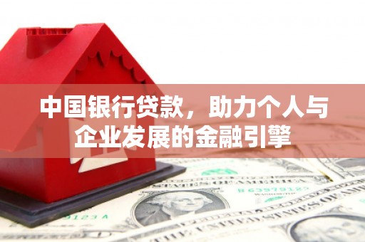 福清中国银行贷款，助力个人与企业发展的金融引擎