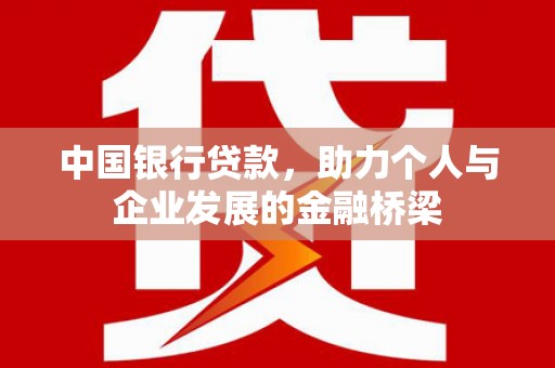 福清中国银行贷款，助力个人与企业发展的金融桥梁