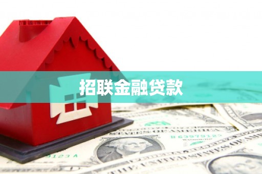 福清招联金融贷款