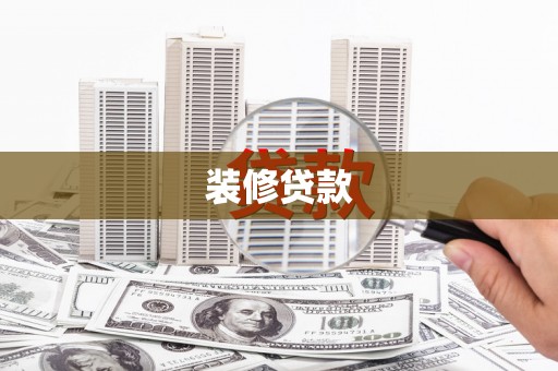 福清装修贷款