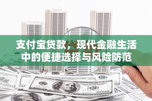 福清支付宝贷款，现代金融生活中的便捷选择与风险防范