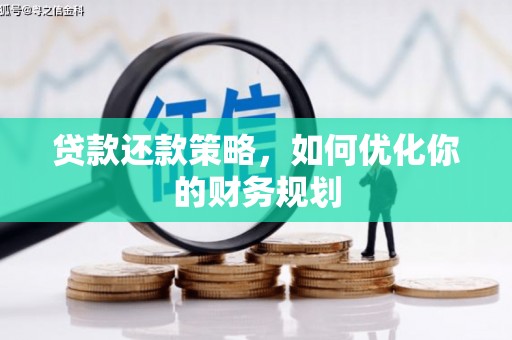 福清贷款还款策略，如何优化你的财务规划