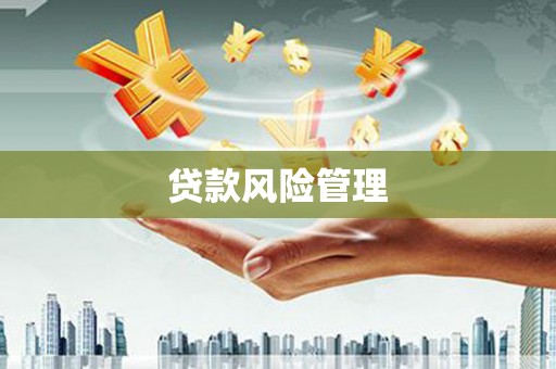 福清贷款风险管理