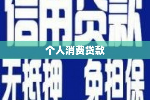 福清个人消费贷款