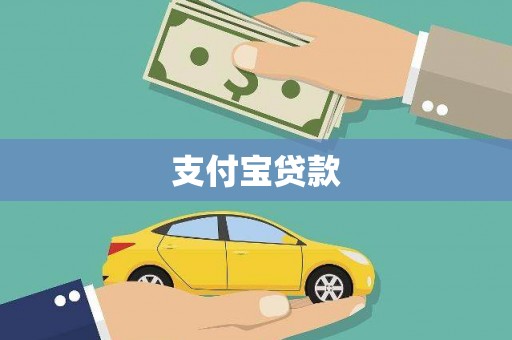 福清支付宝贷款
